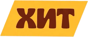 Хит