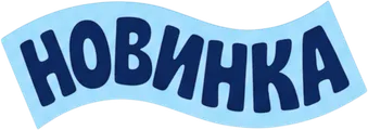 Новинка