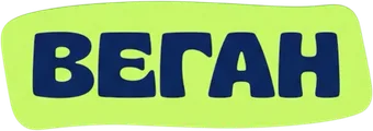Веган